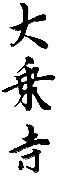 Koyasan Shingon-Budd��ism Kameisan Daijyo-ji